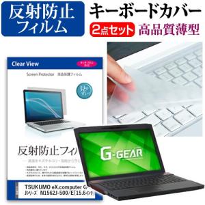 Tsukumo Ex Computer G Gear Note N1562jシリーズ N1562j 500 E 液晶保護フィルム 反射防止 と キーボードカバー 最安値 価格比較 Yahoo ショッピング 口コミ 評判からも探せる