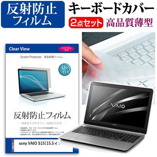 ソニー VAIO S15 液晶 保護 フィルム 反射防止 と キーボードカバー