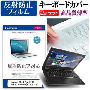 レノボ ThinkPad X260 20F6CTO1WW 液晶 保護 フィルム 反射防止 と キーボードカバー 互換品