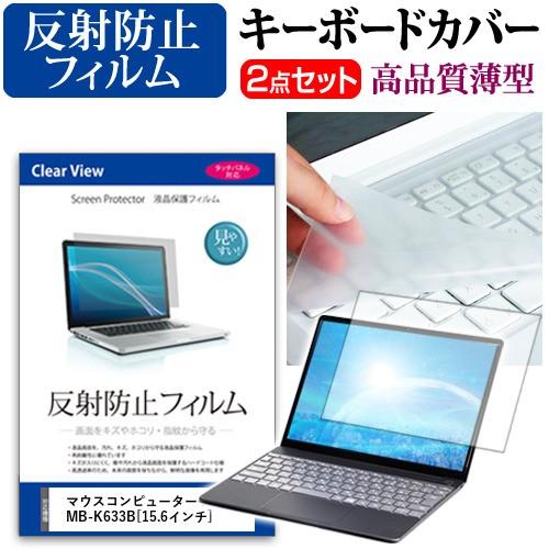 マウスコンピューター m-Book MB-K633B 液晶 保護 フィルム 反射防止 と キーボード...