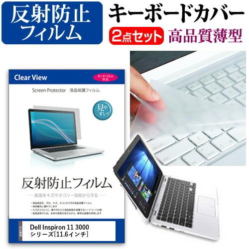 Dell Inspiron 11 3000シリーズ 液晶 保護 フィルム 反射防止 と キーボードカ...