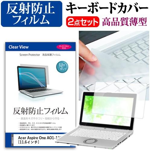 Acer Aspire One AO1-132-N14N 液晶 保護 フィルム 反射防止 と キーボ...