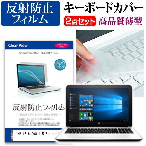 HP 15-ba000 液晶 保護 フィルム 反射防止 と キーボードカバー