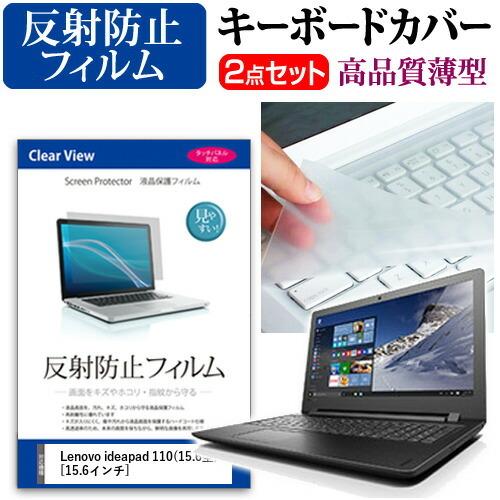 レノボ ideapad 110 15.6型 液晶 保護 フィルム 反射防止 と キーボードカバー セ...