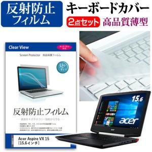 Acer Aspire VX 15 VX5-591G-H58G 液晶 保護 フィルム 反射防止 と キーボードカバー セット 保護 フィルム キーボード保護