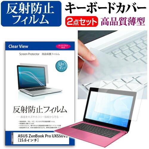 エイスース ZenBook Pro UX550VD 液晶 保護 フィルム 反射防止 と キーボードカ...