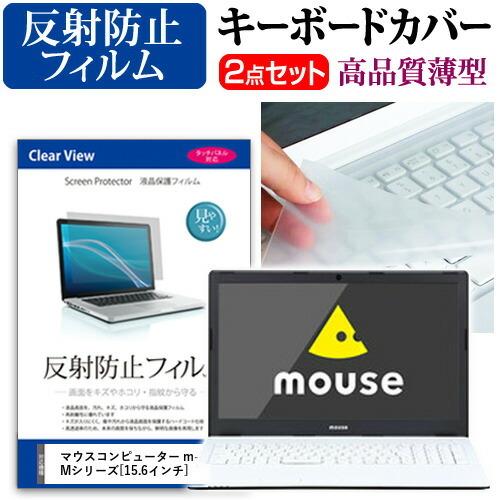 マウスコンピューター m-Book Mシリーズ 液晶 保護 フィルム 反射防止 と キーボードカバー...