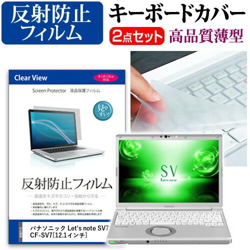レッツノート SV7 CF-SV7 液晶 保護 フィルム 反射防止 と キーボードカバー セット キ...