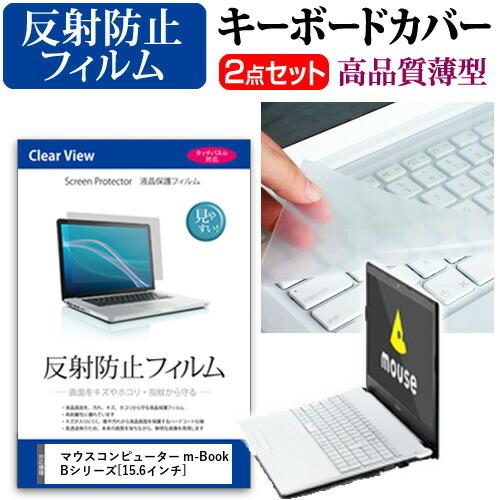 マウスコンピューター m-Book Bシリーズ 液晶 保護 フィルム 反射防止 と キーボードカバー...
