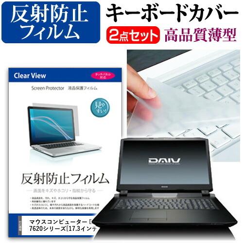 マウスコンピューター DAIV-NG7620シリーズ 液晶 保護 フィルム 反射防止 と キーボード...