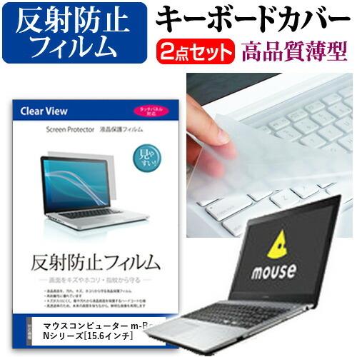 マウスコンピューター m-Book Nシリーズ 液晶 保護 フィルム 反射防止 と キーボードカバー...