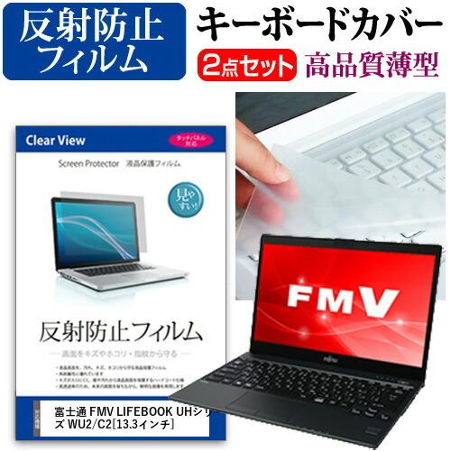 富士通 FMV LIFEBOOK UHシリーズ WU2/C2 液晶 保護 フィルム 反射防止 と キ...