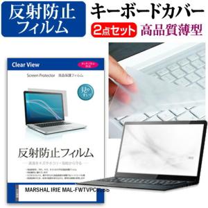 MARSHAL IRIE MAL-FWTVPC01BB 液晶 保護 フィルム 反射防止 と キーボードカバー セットの商品画像