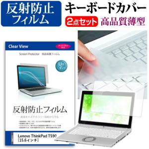 レノボ ThinkPad T590 液晶 保護 フィルム 反射防止 と キーボードカバー セット 互換品