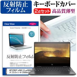 HP ENVY x360 13-ar0000シリーズ 液晶 保護 フィルム 反射防止 と キーボードカバー セット