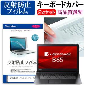 dynabook B65 B65/M 液晶 保護 フィルム 反射防止 と キーボードカバー セット