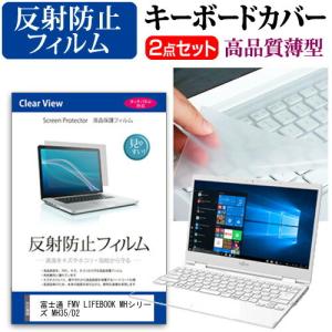 富士通 FMV LIFEBOOK MHシリーズ MH35/D2 液晶 保護 フィルム 反射防止 と キーボードカバー セット