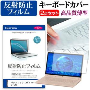 レッツノート QV8 CF-QV8 液晶 保護 フィルム 反射防止 と キーボードカバー セット Let's note