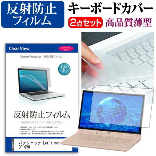 レッツノート QV8 CF-QV8 液晶 保護 フィルム 反射防止 と キーボードカバー セット L...