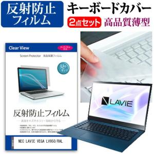 NEC LAVIE VEGA LV950/RAL  15.6インチ 機種で使える 反射防止 ノングレア 液晶 保護 フィルム と キーボードカバー セット