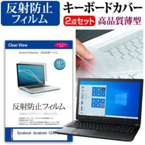 dynabook CZ45/L  15.6インチ 機種で使える 反射防止 ノングレア 液晶 保護 フィルム と キーボードカバー セット