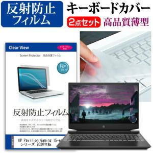 HP Pavilion Gaming 15-ec1000 シリーズ 2020年版  15.6インチ 機種で使える 反射防止 液晶 保護 フィルム と キーボードカバー セット