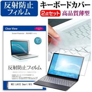 NEC LAVIE Smart N15 A 15.6インチ 機種で使える 反射防止 ノングレア 液晶 保護 フィルム と キーボードカバー セットの商品画像