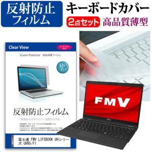 富士通 FMV LIFEBOOK UHシリーズ UH95/F1  13.3インチ 機種で使える 反射防止 ノングレア 液晶 保護 フィルム と キーボードカバー セット