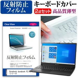 dynabook PZ/HS シリーズ  15.6インチ 機種で使える 反射防止 ノングレア 液晶 保護 フィルム と キーボードカバー セット