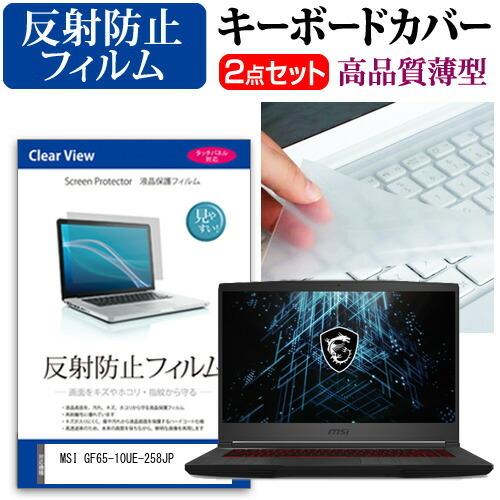 MSI GF65-10UE-258JP (15.6インチ)機種で使える 反射防止 ノングレア 液晶保...