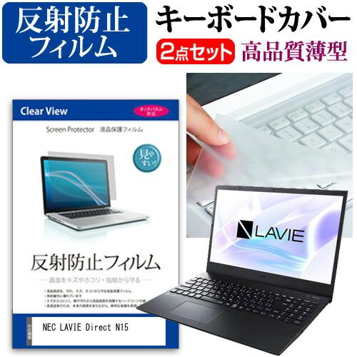 NEC LAVIE Direct N15(R) (15.6インチ) キーボードカバー キーボード 極...