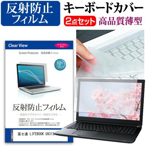 富士通 LIFEBOOK U9313/NX [13.3インチ] キーボードカバー キーボード 極薄 ...