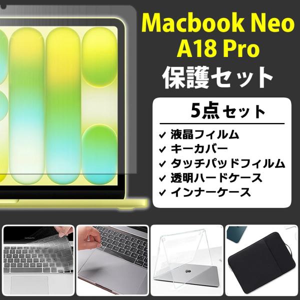 【5点セット】MacBook Neo A18 Pro 13 対応 液晶フィルム・クリアケース・キーボ...