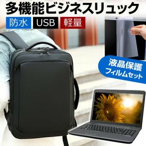 富士通 FMV Lite 3015/G (15.6インチ) ビジネスリュック パソコンバッグ フィルム セット 通勤 通学 USB 充電 リュックサック 3way A4サイズ 防水 出張 海外