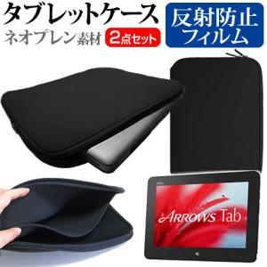 富士通 ARROWS Tab QHシリーズ WQ1/S WSQ1N_A330 10.1インチ 反射防止 ノングレア 液晶 保護 フィルム と ネオプレン素材 タブレットケース セット 互換品
