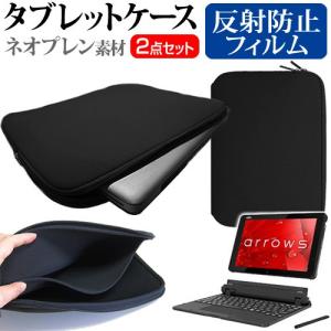 富士通 arrows Tab QHシリーズ WQ2/B1 反射防止 液晶 保護 フィルム と ネオプレン素材 タブレットケース セット ケース カバー 保護 フィルム 互換品