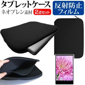 富士通 arrows Tab F-02K 反射防止 ノングレア 液晶 保護 フィルム と ネオプレン素材 タブレットケース セット ケース カバー 保護 フィルム 互換品