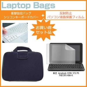 東芝 dynabook KIRA V73/PS PVB73PS-KHA-K 13.3インチ 反射防止 ノングレア 液晶 保護 フィルム と 衝撃吸収 タブレットPCケース｜casemania55