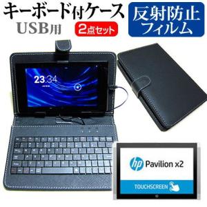 HP Pavilion x2 10-n012TU 10.1インチ 反射防止 ノングレア 液晶 保護 フィルム と キーボード機能付き タブレットケース USBタイプ｜casemania55