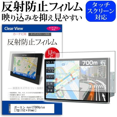 ガーミン nuvi2790Vplus 反射防止 ノングレア 液晶 保護 フィルム 保護 フィルム