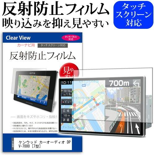 ケンウッド カーオーディオ DPV-7000  7型 機種で使える 反射防止 ノングレア 液晶 保護...