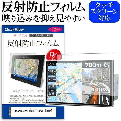 RoadQuest RQ-E818PVF  8型 機種で使える 反射防止 ノングレア 液晶 保護 フ...