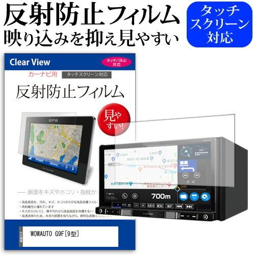 WOWAUTO G9F  9型 機種で使える 反射防止 ノングレア 液晶 保護 フィルム 保護 フィ...