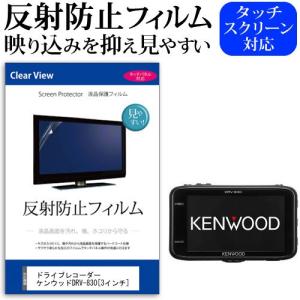 ドライブレコーダー ケンウッドDRV-830  3インチ 機種で使える 反射防止 ノングレア 液晶 保護 フィルム 保護 フィルム｜casemania55