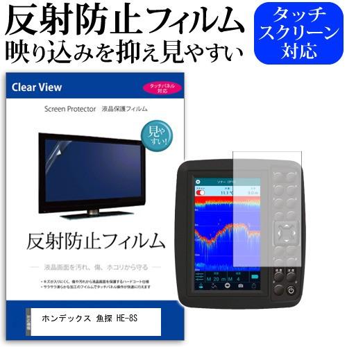 ホンデックス HONDEX 魚探 HE-8S  8.4型 機種で使える 反射防止 ノングレア 液晶 ...