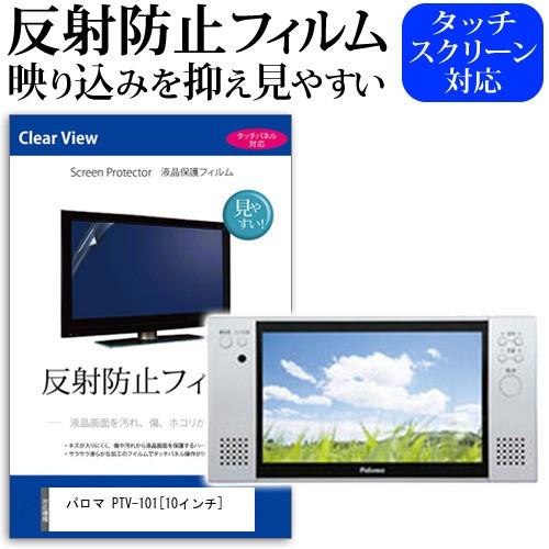 パロマ PTV-101  10インチ 液晶 保護 フィルム 反射防止 ノングレア