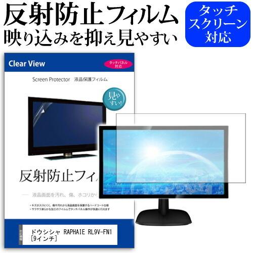 ドウシシャ RAPHAIE RL9V-FN1 9インチ 液晶 保護 フィルム 反射防止 ノングレア