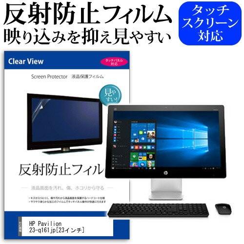 HP Pavilion 23-q161jp 23インチ 液晶 保護 フィルム 反射防止 ノングレア