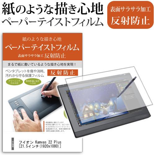 Huion Kamvas 22 Plus 21.5インチ ペーパーテイスト 上質ペーパー ライクスタ...