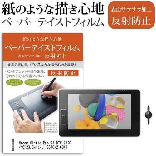 Wacom Cintiq Pro 24 DTK-2420/K0 23.6インチ ペーパーテイスト 上...